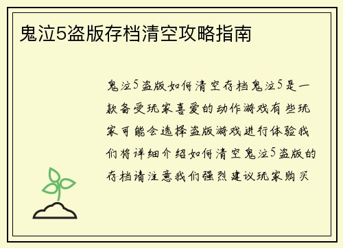 鬼泣5盗版存档清空攻略指南