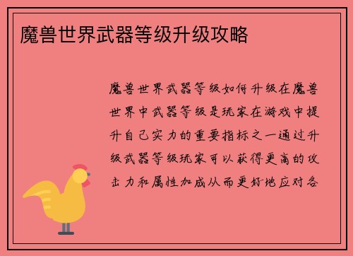 魔兽世界武器等级升级攻略