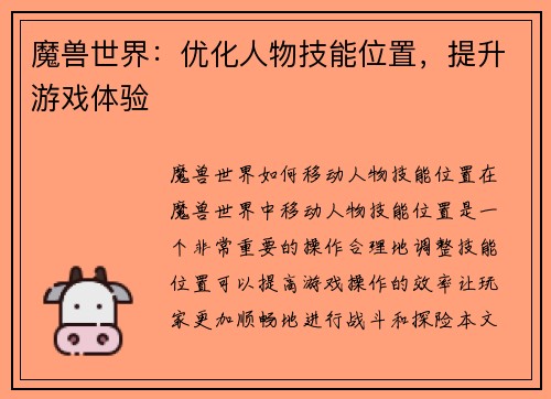 魔兽世界：优化人物技能位置，提升游戏体验