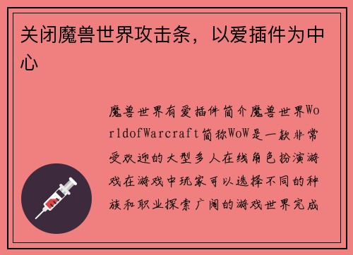 关闭魔兽世界攻击条，以爱插件为中心