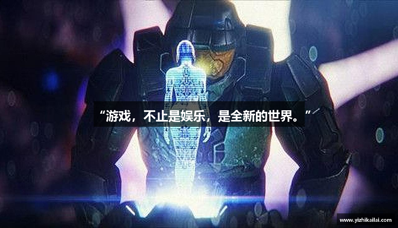 “游戏，不止是娱乐，是全新的世界。”